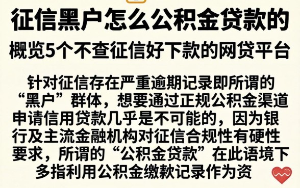 征信黑户怎么公积金贷款的，概览5个不查征信好下款的网贷平台