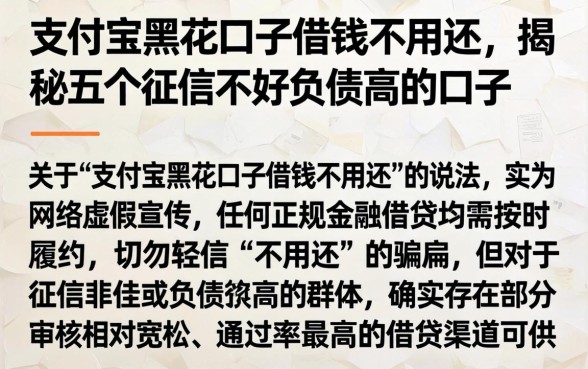 支付宝黑花口子借钱不用还，揭秘五个征信不好负债高的口子
