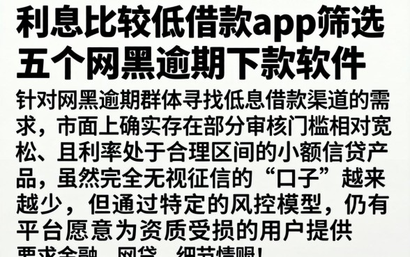 利息比较低的借款app,筛选五个网黑逾期下款软件