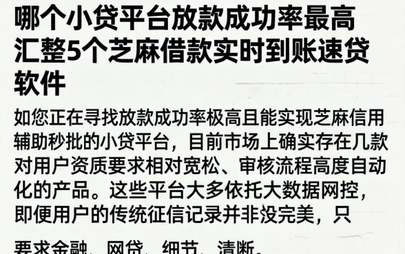 哪个小贷平台放款成功率最高,汇整5个芝麻借款实时到账速借软件