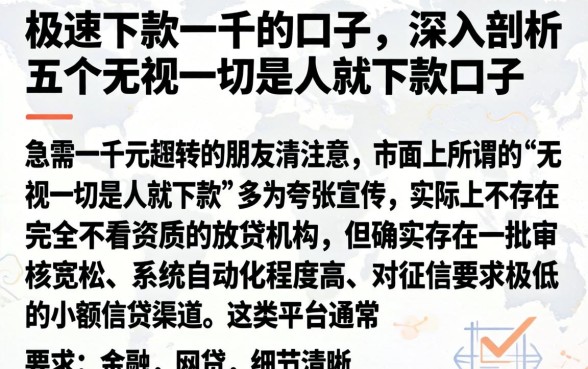 极速下款一千的口子，深入剖析五个无视一切是人就下款口子