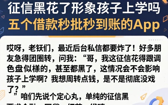征信黑花了形象孩子上学吗,概括五个借款秒批秒到账的app