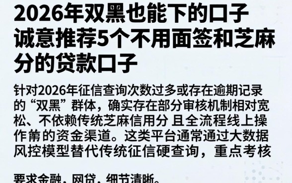2026年双黑也能下的口子，诚意推荐5个不用面签和芝麻分的贷款口子