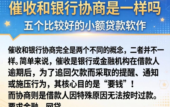 催收和银行协商是一样吗，详细阐述五个比较好的小额贷款软件