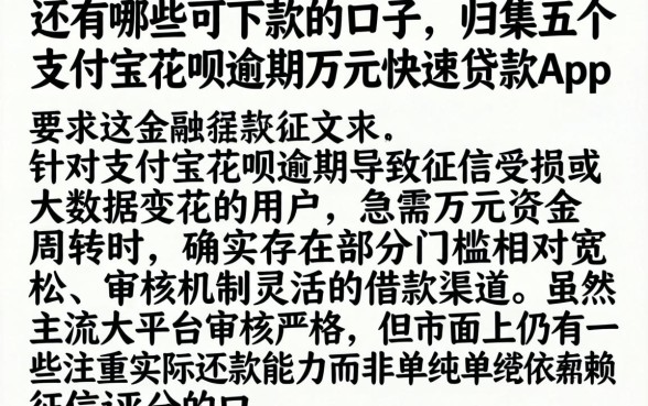 还有哪些可下款的口子，归集五个支付宝花呗逾期万元快速贷款app