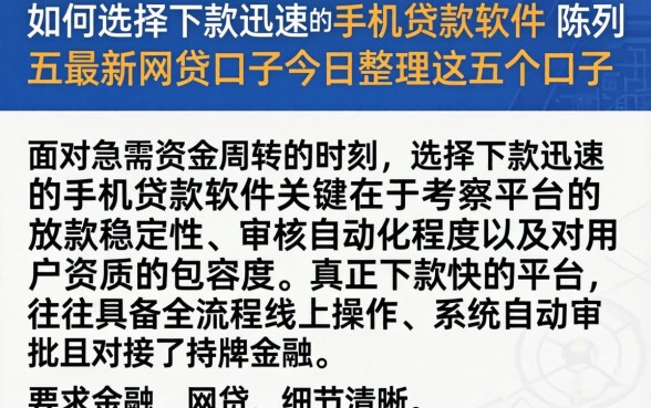 如何选择下款迅速的手机贷款软件，陈列五个最新网贷口子今日整理这五个口子