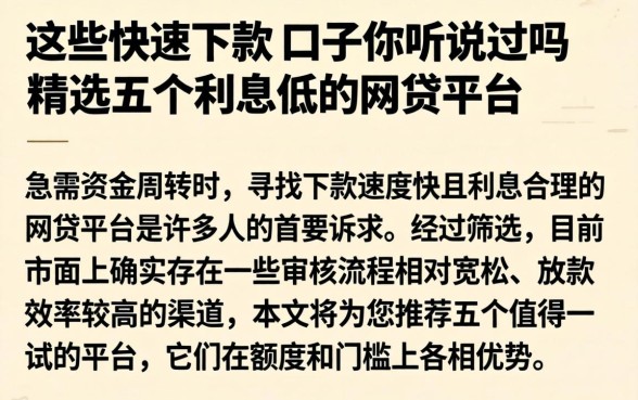 这些快速下款的口子你听说过吗，精选五个利息低的网贷平台