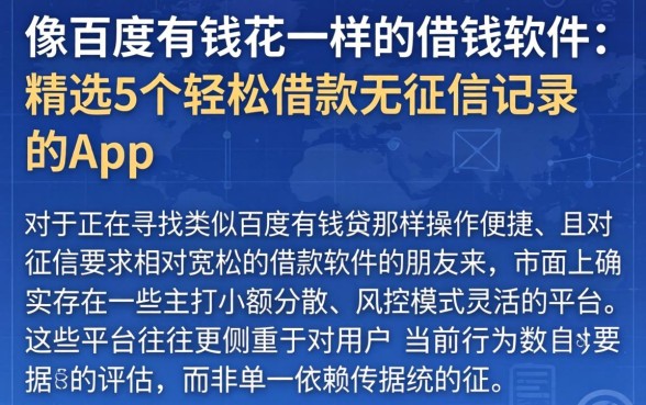 像百度有钱花一样的借钱软件，精选5个轻松借款无征信记录的app