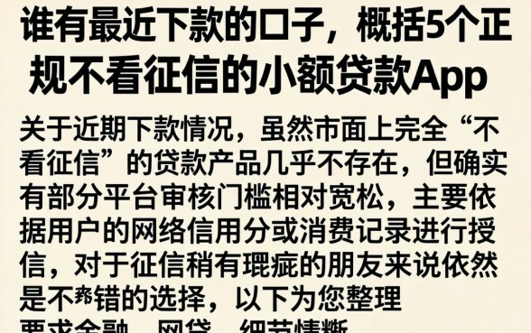 谁有最近下款的口子,概括5个正规不看征信的小额贷款app
