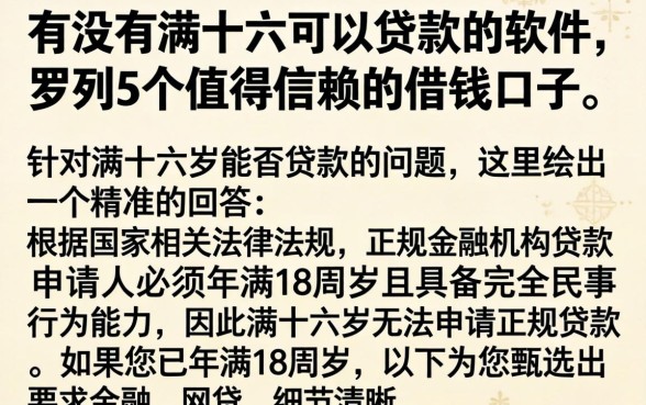 有没有满十六可以贷款的软件，罗列5个值得信赖的借钱口子