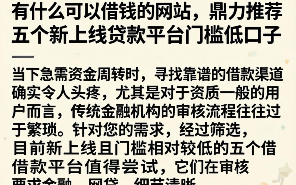 有什么可以借钱的网站,鼎力推荐五个新上线贷款平台门槛低口子