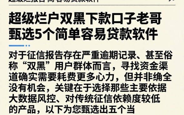 超级烂户双黑下款口子老哥，甄选5个简单容易贷款软件