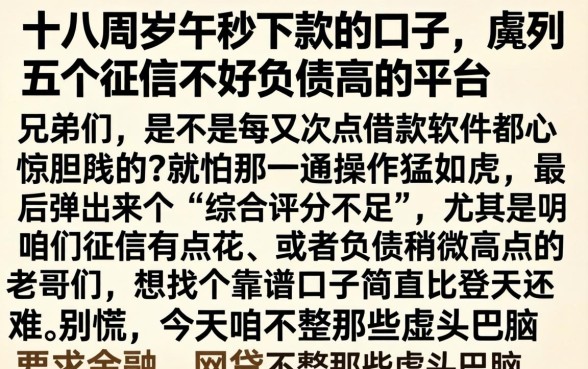 十八周岁秒下款的口子,胪列五个征信不好负债高的平台