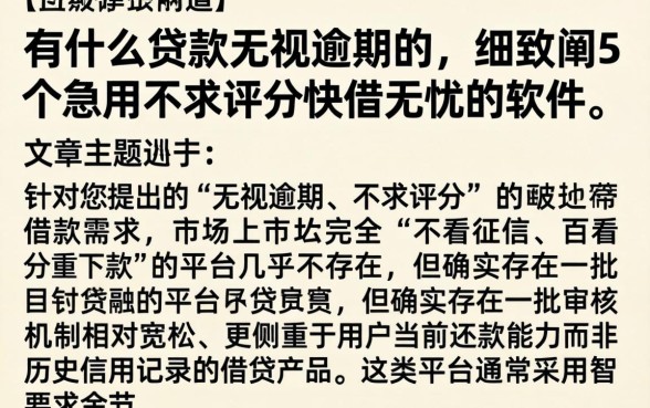 有什么贷款无视逾期的,细致阐述5个急用不求评分快借无忧的软件