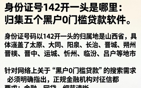 身份证号142开头是哪里，归集五个黑户0门槛贷款软件