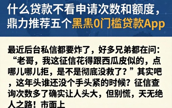 什么贷款不看申请次数和额度，鼎力推荐五个黑户0门槛贷款app