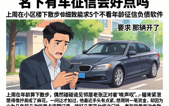 名下有车征信会好点吗，细致阐述5个不看年龄征信负债的软件