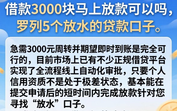借款3000块马上放款可以吗，罗列5个放水的贷款口子