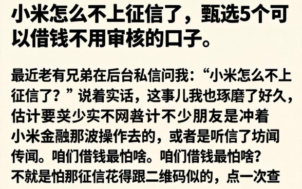 小米怎么不上征信了，甄选5个可以借钱不用审核的口子
