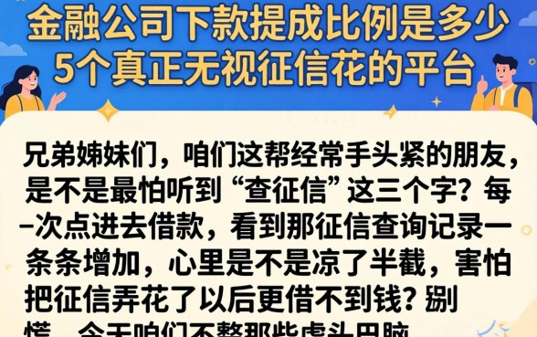金融公司下款提成比例是多少，详尽说明5个真正无视征信花的平台