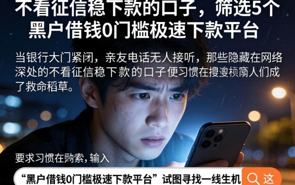 不看征信稳下款的口子，筛选5个黑户借钱0门槛极速下款平台