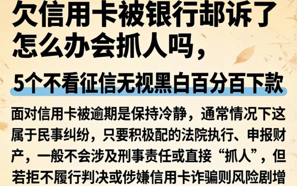 欠信用卡被银行起诉了怎么办会抓人吗，归纳5个不看征信无视黑白百分百下款