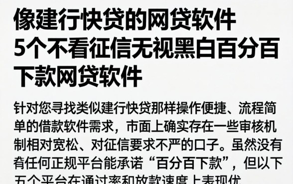像建行快贷的网贷软件，概括5个不看征信无视黑白百分百下款网贷软件