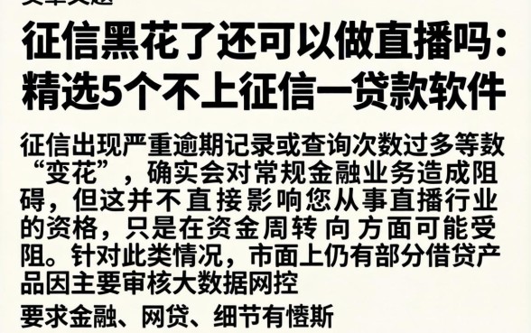 征信黑花了还可以做直播吗，精选5个不上征信的贷款软件