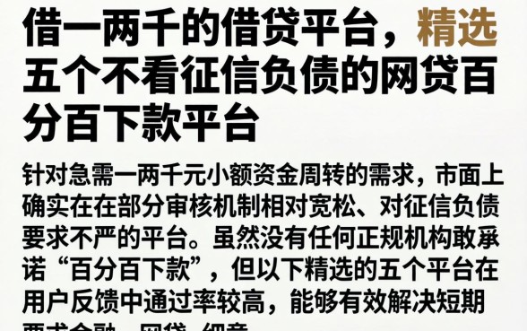 借一两千的借贷平台，精选五个不看征信负债的网贷百分百下款平台
