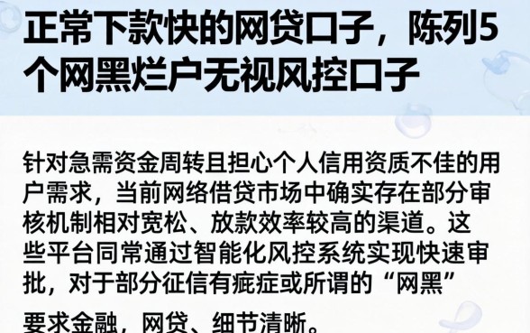 正常下款快的网贷口子，陈列5个网黑烂户无视风控口子