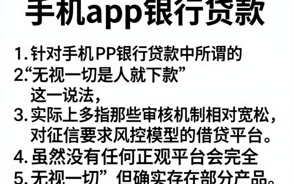 手机app银行贷款,详细阐述5个无视一切是人就下款