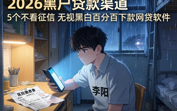 2026黑户贷款渠道，详尽说明5个不看征信无视黑白百分百下款网贷软件