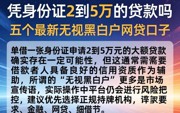 凭身份证2到5万的贷款吗，详尽说明五个最新无视黑白户网贷口子