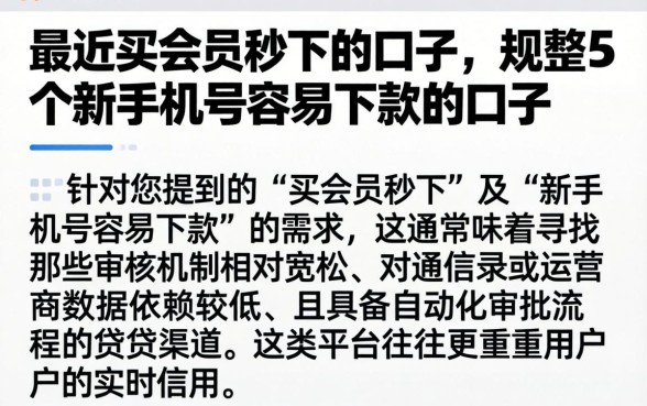 最近买会员秒下的口子,规整5个新手机号容易下款的口子