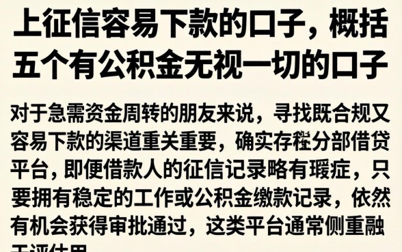 上征信容易下款的口子，概括五个有公积金无视一切的口子