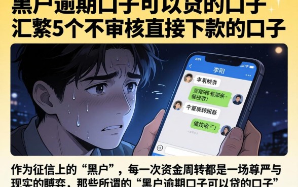 黑户逾期口子可以贷的口子，汇整5个不审核直接下款的口子