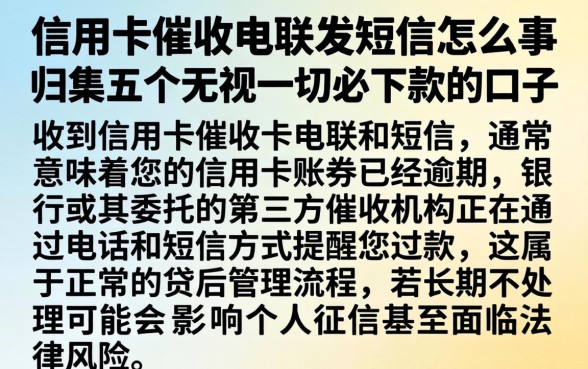 信用卡催收电联发短信怎么回事,归集五个无视一切必下款的口子