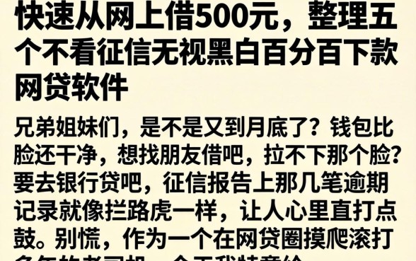 快速从网上借500元，整理五个不看征信无视黑白百分百下款网贷软件