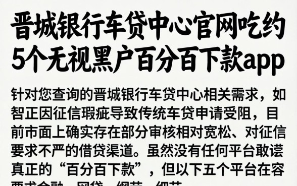 晋城银行车贷中心官网，归纳5个无视黑户百分百下款app