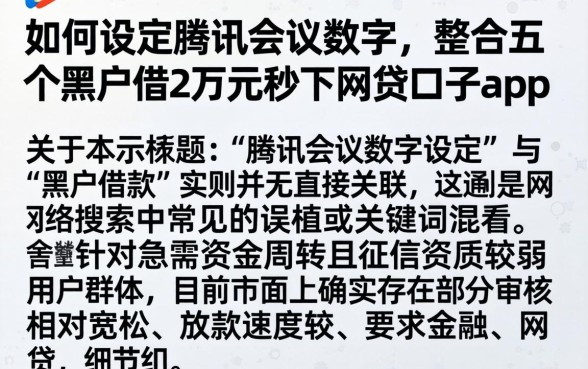 如何设定腾讯会议数字,整合五个黑户借2万元秒下网贷口子app