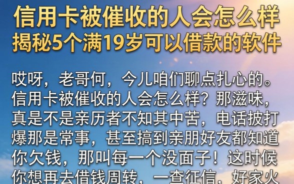 信用卡被催收的人会怎么样，揭秘5个满19岁可以借款的软件