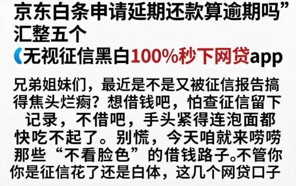 京东白条申请延期还款算逾期吗，汇整五个无视征信黑白100%秒下网贷app