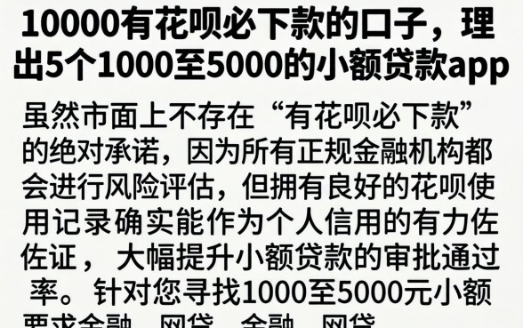 10000有花呗必下款的口子，理出5个1000至5000的小额贷款app