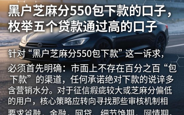 黑户芝麻分550包下款的口子，枚举五个贷款通过高的口子