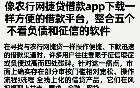 像农行网捷贷借款app下载一样方便的借款平台，整合五个不看负债和征信的软件