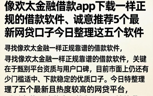 像欢太金融借款app下载一样正规的借款软件，诚意推荐5个最新网贷口子今日整理这五个软件