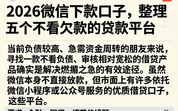 2026微信下款口子,整理五个不看欠款的贷款平台