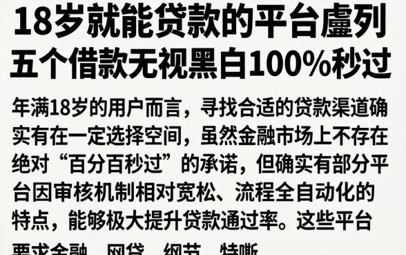 18岁就能贷款的平台,胪列五个借款无视黑白100%秒过