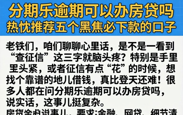 分期乐逾期可以办房贷吗，热忱推荐五个黑户必下款的口子