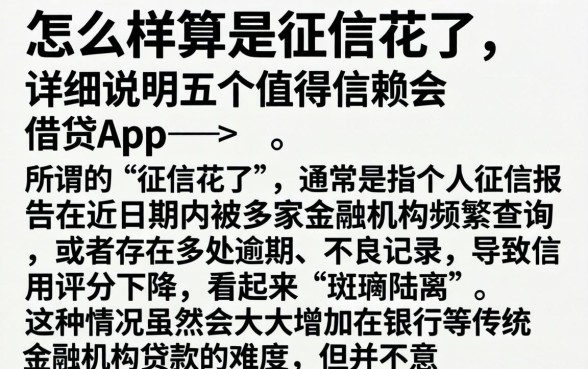 怎么样算是征信花了，详尽说明五个值得信赖的借贷app